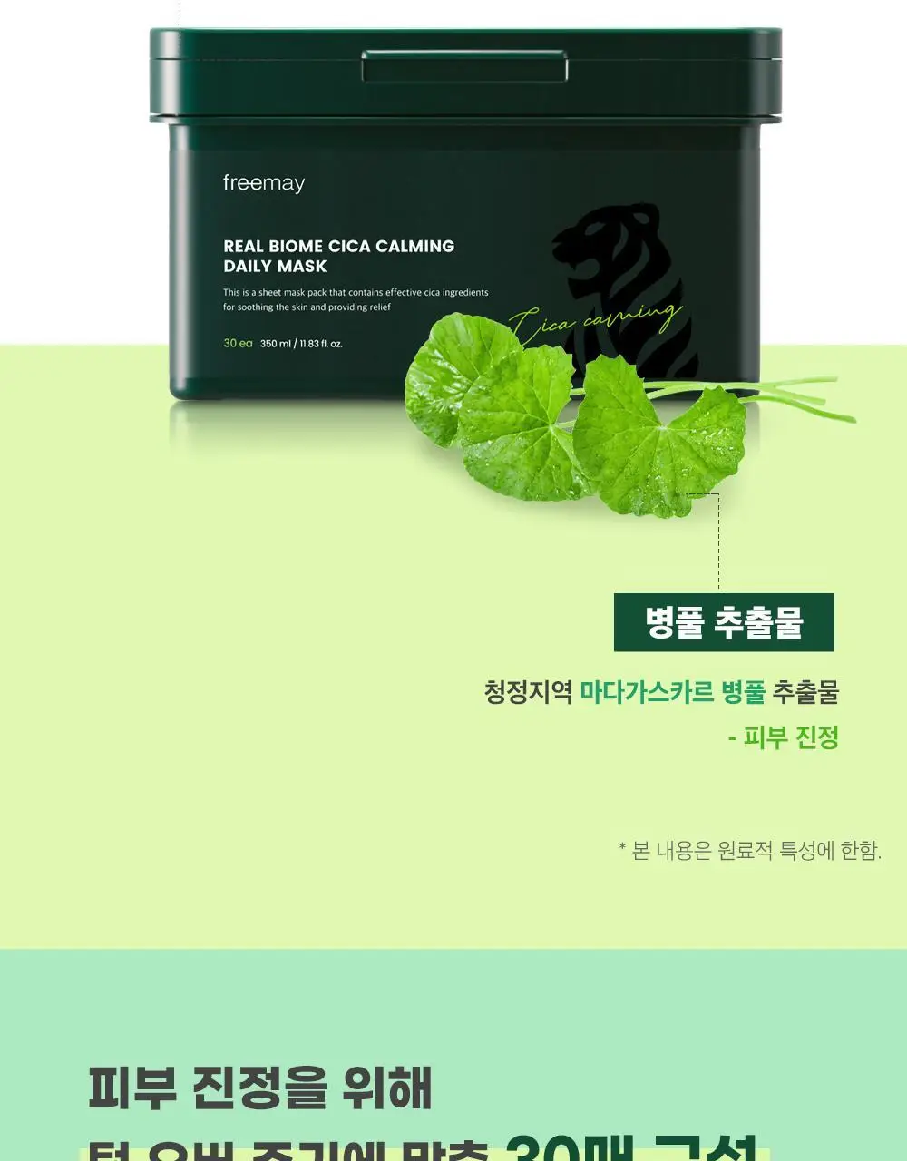[마다가스카르 병풀/수분진정] 프리메이 리얼 바이옴 시카 카밍 데일리 마스크 30매 상세페이지 3